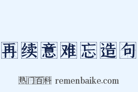 再续意难忘造句是什么意思的图片